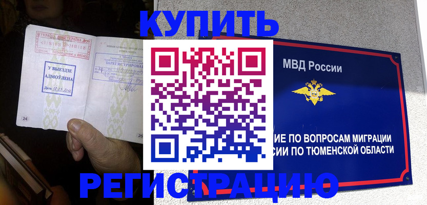купить прописку в Губкинском